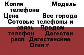 Копия iPhone 6S › Модель телефона ­  iPhone 6S › Цена ­ 8 000 - Все города Сотовые телефоны и связь » Продам телефон   . Дагестан респ.,Дагестанские Огни г.